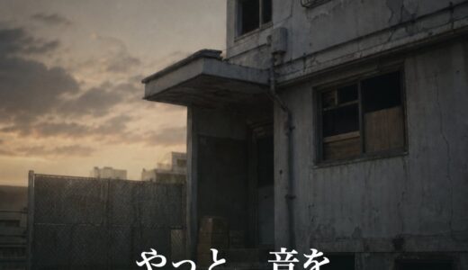 やっと、音を