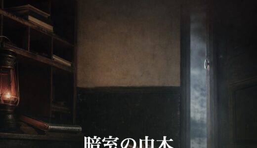 暗室の巾木