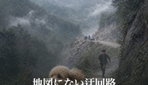 地図にない迂回路