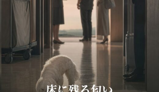 床に残る匂い
