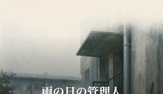 雨の日の管理人