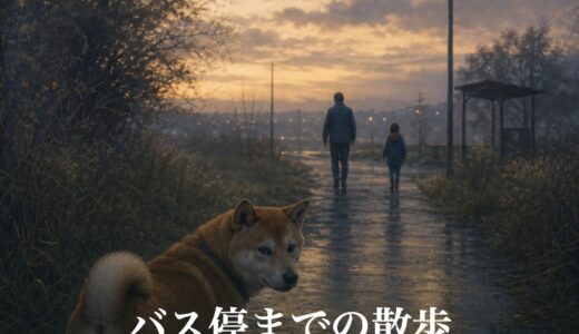 バス停までの散歩