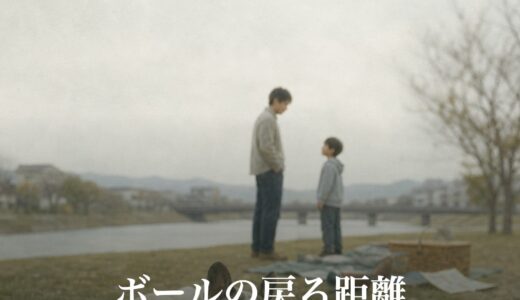 ボールの戻る距離