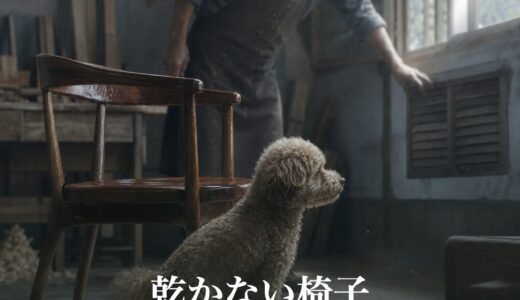 乾かない椅子