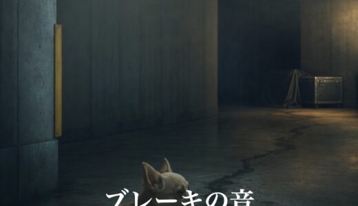 ブレーキの音
