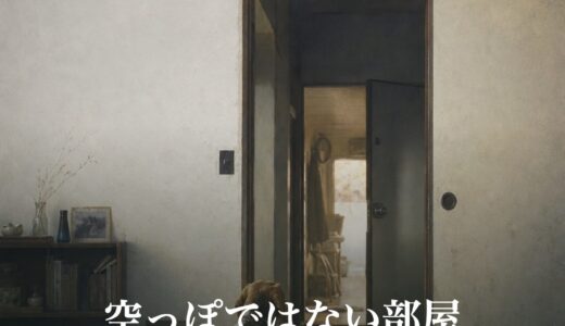 空っぽではない部屋