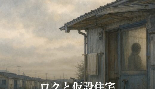 ロクと仮設住宅