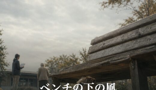ベンチの下の風