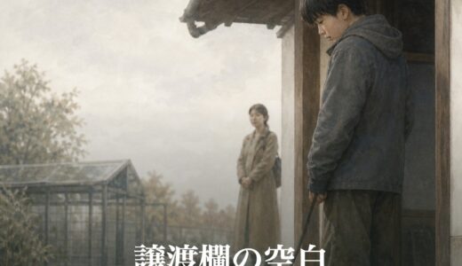 譲渡欄の空白