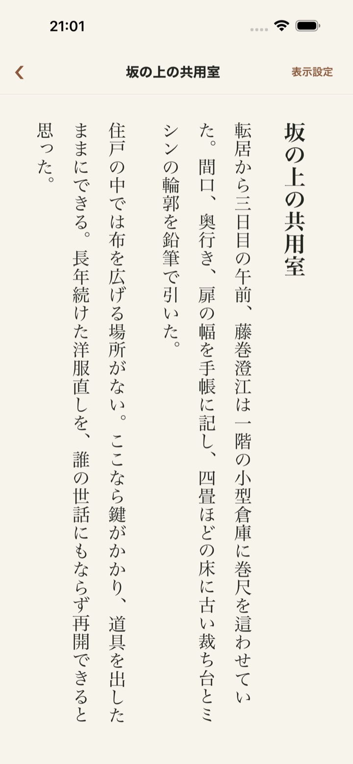 犬と人の物語アプリの縦書き読書画面