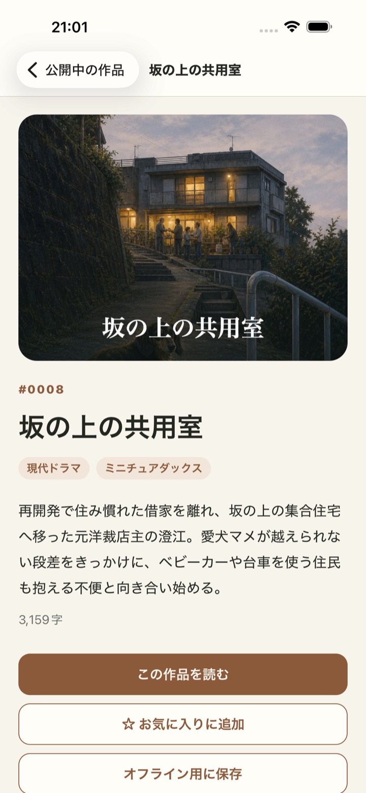 犬と人の物語アプリの作品詳細画面